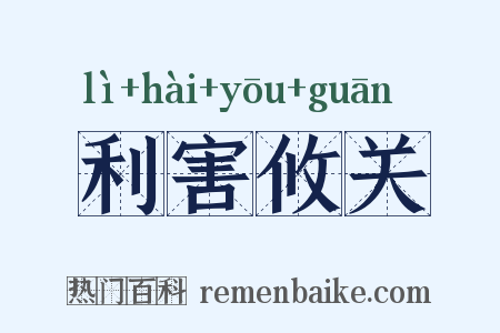 利害攸关是什么意思的图片
